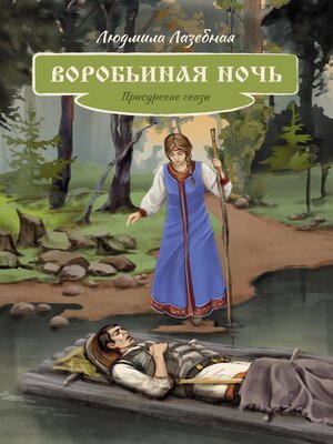cover image of Воробьиная ночь. Присурские сказы